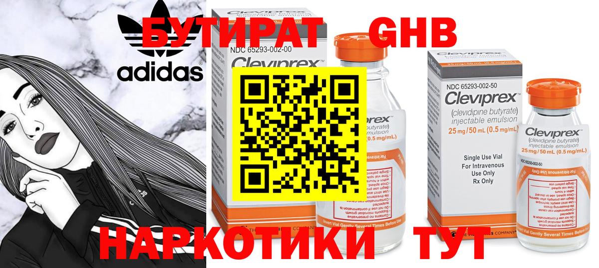 БУТИРАТ 1.4BDO Великий Устюг