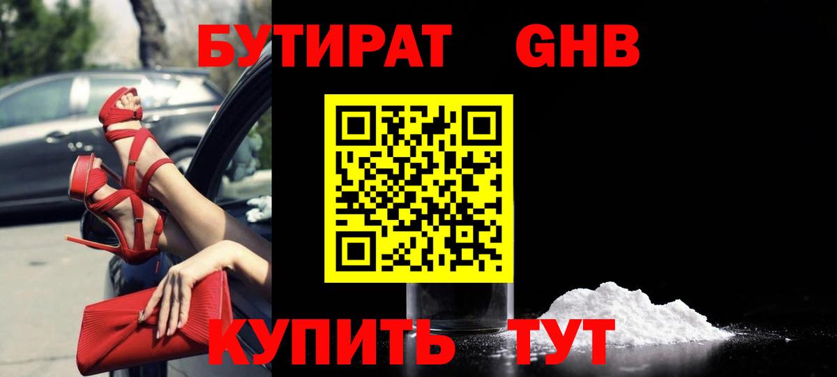 Бутират GHB  Вход с VPN  Великий Устюг 