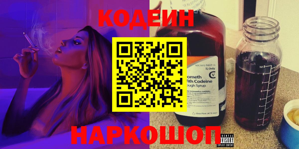 Кодеиновый сироп Lean Purple Drank  Codein напиток Lean (лин)  Великий Устюг  Вход с VPN 